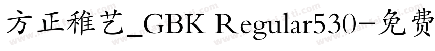 方正稚艺_GBK Regular530字体转换